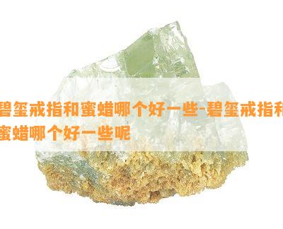 碧玺戒指和蜜蜡哪个好一些-碧玺戒指和蜜蜡哪个好一些呢