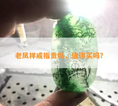 老凤祥戒指贵吗，值得买吗？