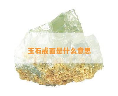 玉石戒面是什么意思