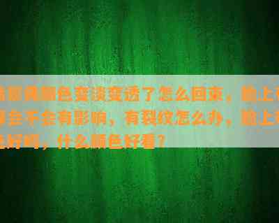 翡翠佛颜色变淡变透了怎么回束，脸上有绿会不会有影响，有裂纹怎么办，脸上带色好吗，什么颜色好看？