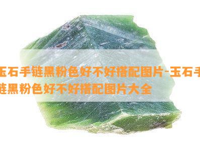 玉石手链黑粉色好不好搭配图片-玉石手链黑粉色好不好搭配图片大全