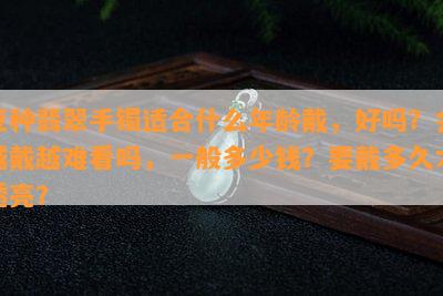 豆种翡翠手镯适合什么年龄戴，好吗？会越戴越难看吗，一般多少钱？要戴多久才透亮？