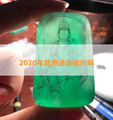 2020年翡翠还会涨价吗