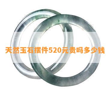 天然玉石摆件520元贵吗多少钱