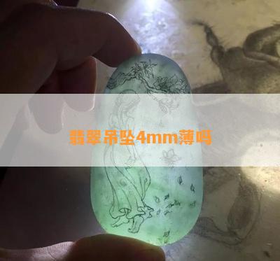 翡翠吊坠4mm薄吗