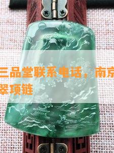 南京翡翠三品堂联系电话，南京翡翠原石，南京翡翠项链