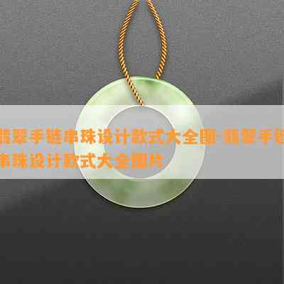 翡翠手链串珠设计款式大全图-翡翠手链串珠设计款式大全图片