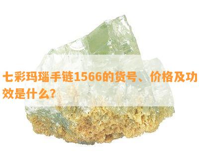 七彩玛瑙手链1566的货号、价格及功效是什么？