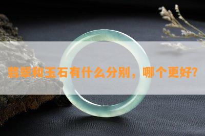 翡翠和玉石有什么分别，哪个更好？