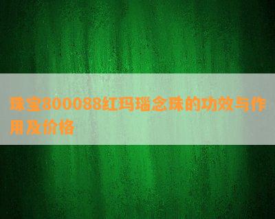 珠宝800088红玛瑙念珠的功效与作用及价格