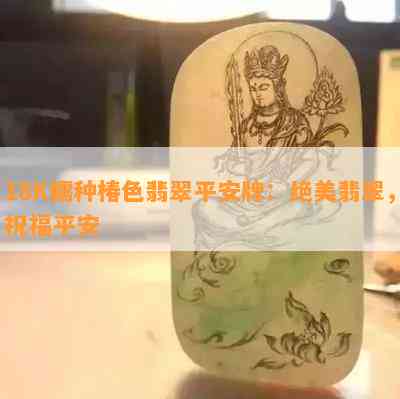 18K糯种椿色翡翠平安牌：绝美翡翠，祝福平安