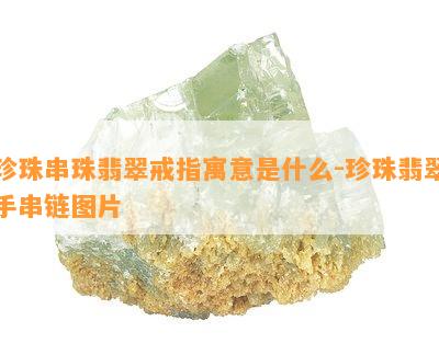 珍珠串珠翡翠戒指寓意是什么-珍珠翡翠手串链图片