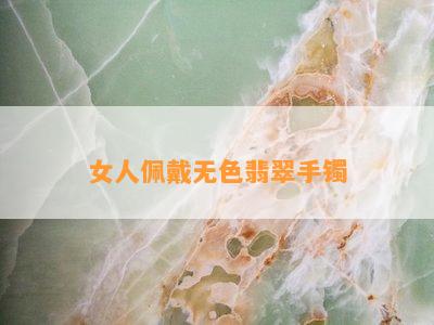 女人佩戴无色翡翠手镯