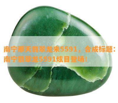 南宁那天翡翠龙来5591，合成南宁翡翠龙5591炫目登场！