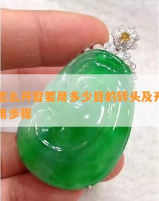 翡翠怎么开窗要用多少目的转头及开窗工具采用步骤