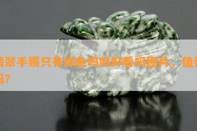 翡翠手镯只有绿色吗吗好看吗图片，值钱吗？