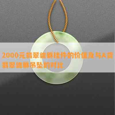 2000元翡翠貔貅挂件的价值及与A货翡翠貔貅吊坠的对比