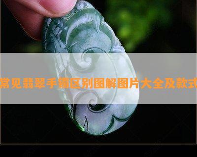 常见翡翠手镯区别图解图片大全及款式