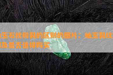 岫玉石纹和裂的区别的图片：岫玉裂纹区别及是不是值得购买