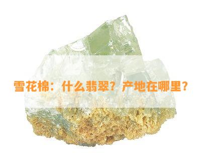 雪花棉：什么翡翠？产地在哪里？