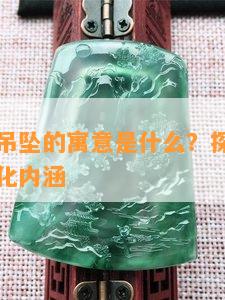 翡翠玉米吊坠的寓意是什么？探讨其象征意义与文化内涵