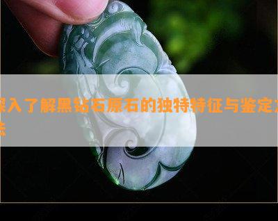 深入熟悉黑钻石原石的特别特征与鉴定方法