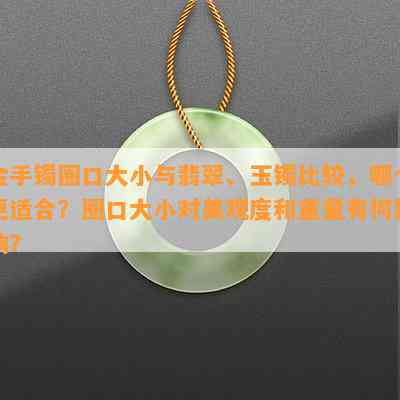 金手镯圈口大小与翡翠、玉镯比较，哪个更适合？圈口大小对美观度和重量有何影响？