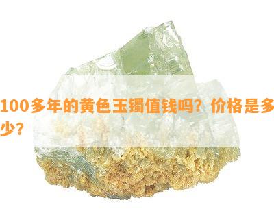 100多年的黄色玉镯值钱吗？价格是多少？