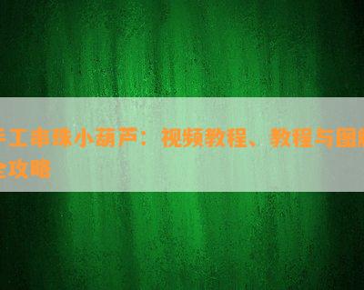 手工串珠小葫芦：视频教程、教程与图解全攻略