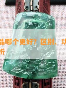 翡翠和水晶哪个更好？区别、功效与辟邪作用全解析