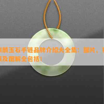 麒麟玉石手链品牌介绍大全集：图片、视频及图解全包括！