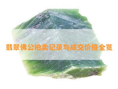 翡翠佛公拍卖记录与成交价格全览