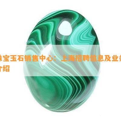 珠宝玉石销售中心：上海招聘信息及业务介绍