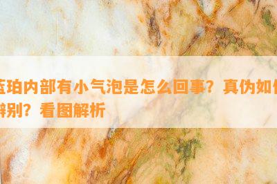 蓝珀内部有小气泡是怎么回事？真伪怎样辨别？看图解析