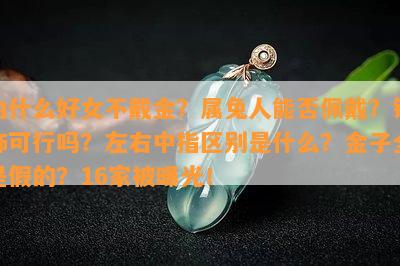 为什么好女不戴金？属兔人能否佩戴？银饰可行吗？左右中指区别是什么？金子全是假的？16家被曝光！