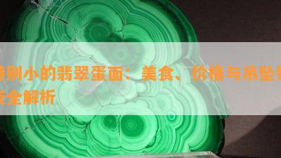 特别小的翡翠蛋面：美食、价格与吊坠镶嵌全解析