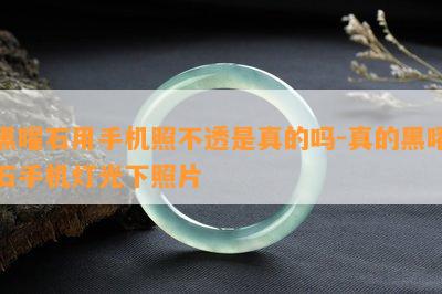 黑曜石用手机照不透是真的吗-真的黑曜石手机灯光下照片