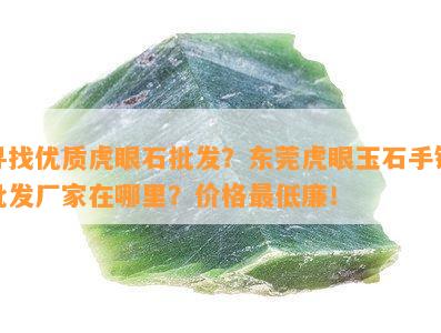 寻找优质虎眼石批发？东莞虎眼玉石手链批发厂家在哪里？价格更低廉！