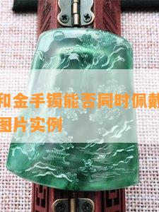 翡翠珠链和金手镯能否同时佩戴？探究搭配技巧与图片实例