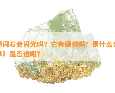 透闪石会闪光吗？它有辐射吗？是什么光泽？是不是透明？