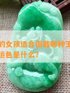 属狗天蝎的女孩适合佩戴哪种玉石？以及她们的幸运色是什么？