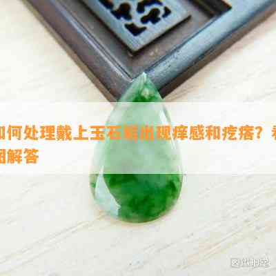 怎样解决戴上玉石后出现痒感和疙瘩？看图解答