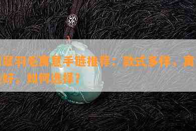 翡翠羽毛寓意手链推荐：款式多样，寓意美好，怎样选择？