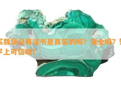 买翡翠不存在证书是真实的吗？安全吗？知乎上可信吗？