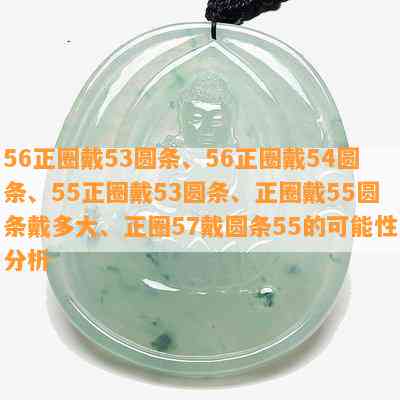 56正圈戴53圆条、56正圈戴54圆条、55正圈戴53圆条、正圈戴55圆条戴多大、正圈57戴圆条55的可能性分析