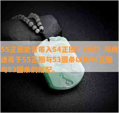 55正圈能否带入54正圈？对吗？同理适用于55正圈与53圆条以及56正圈与53圆条的搭配。