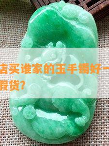 三亚免税店买谁家的玉手镯好一点？货真价实还是假货？