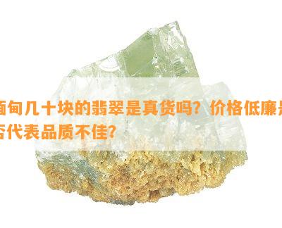 缅甸几十块的翡翠是真货吗？价格低廉是不是代表品质不佳？