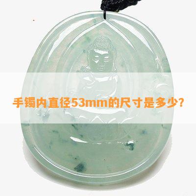 手镯内直径53mm的尺寸是多少？