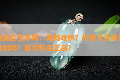 唯品会玉手镯：真假难辨？价格几百块是真的吗？能否购买正品？